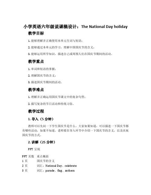 小学英语六年级说课稿设计：The National Day holiday