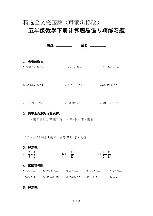 五年级数学下册计算题易错专项练习题精选全文