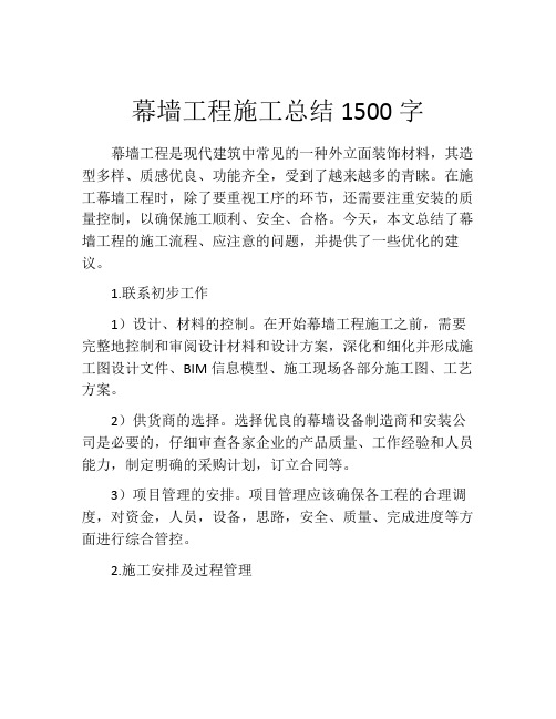 幕墙工程施工总结1500字