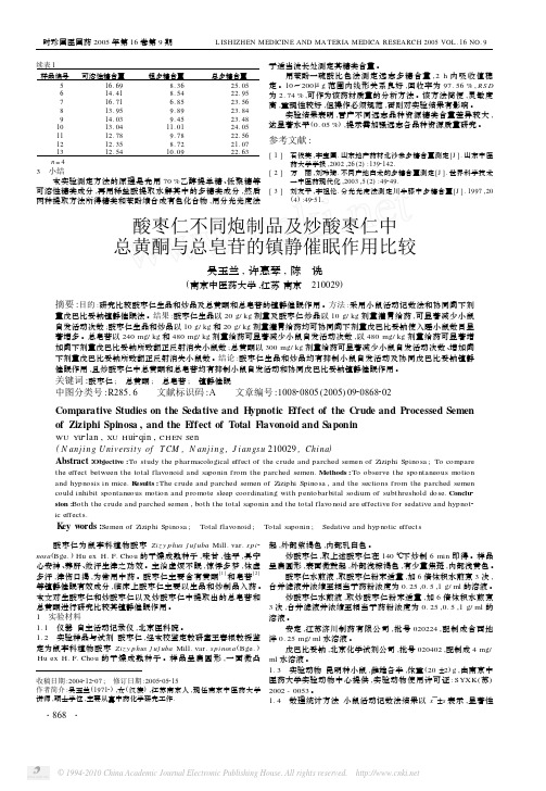 酸枣仁不同炮制品及炒酸枣仁中总黄酮与总皂苷的镇静催眠作用比较_吴玉兰