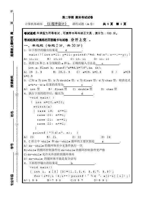 《C程序设计》课程期末考试及答案