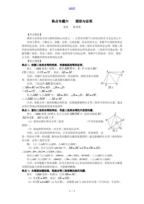 湖南省2009年中考数学热点专题六    图形与证明