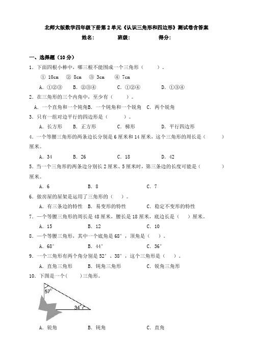 新北师大版数学四年级下册第2单元《认识三角形和四边形》测试卷含答案