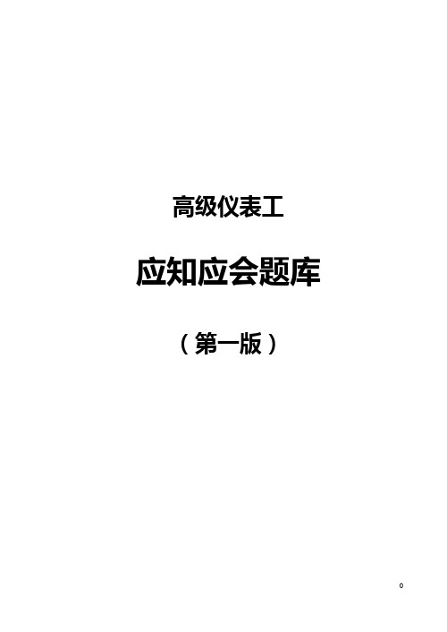 中海油能源发展采油服务公司高级仪表工应知应会题库