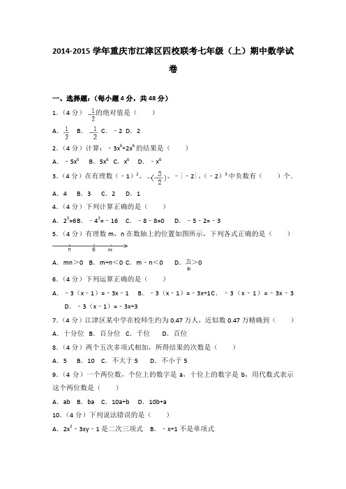 2014-2015学年重庆市江津区四校联考七年级(上)期中数学试卷(解析版)