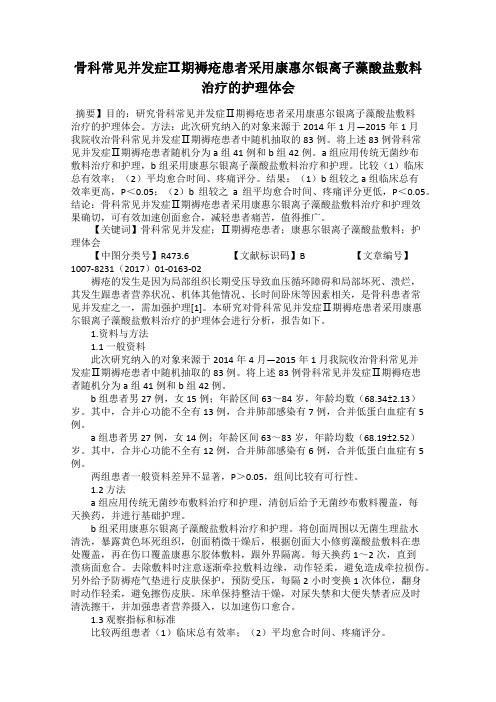 骨科常见并发症Ⅱ期褥疮患者采用康惠尔银离子藻酸盐敷料治疗的护理体会