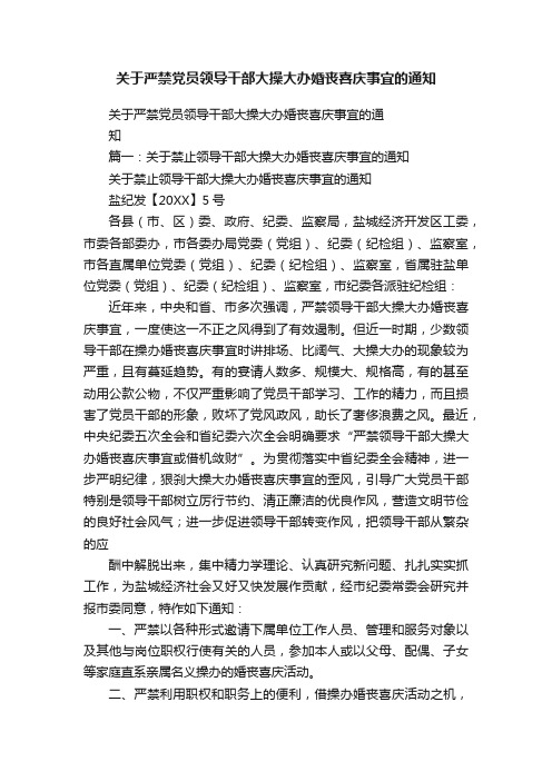 关于严禁党员领导干部大操大办婚丧喜庆事宜的通知