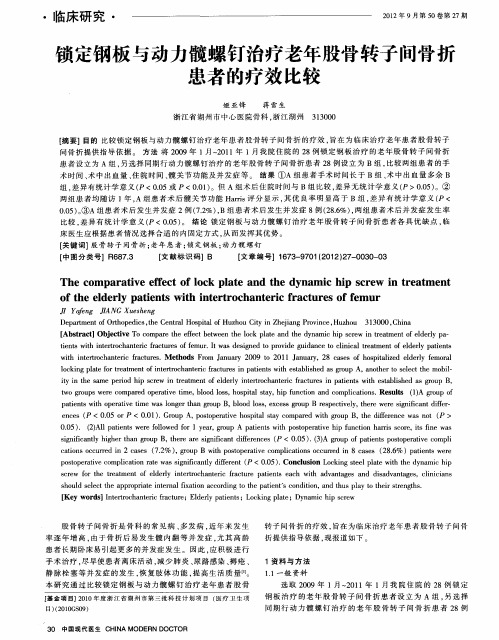 锁定钢板与动力髋螺钉治疗老年股骨转子间骨折患者的疗效比较