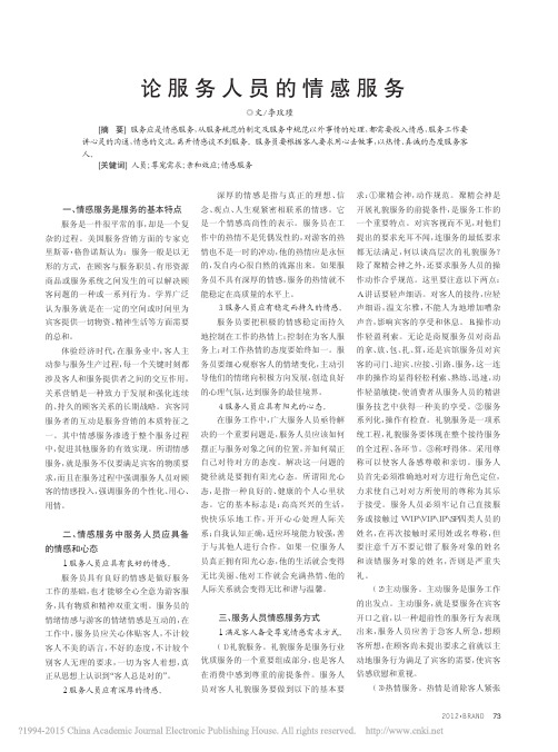 论服务人员的情感服务_李玫瑾