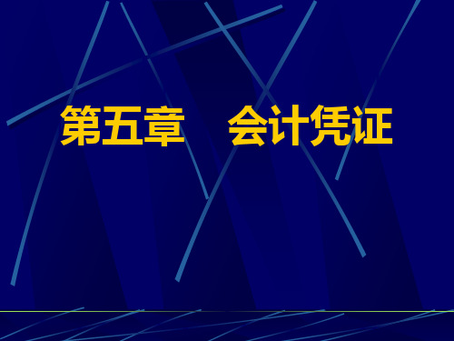 2020初级会计学-第五章会计凭证课件
