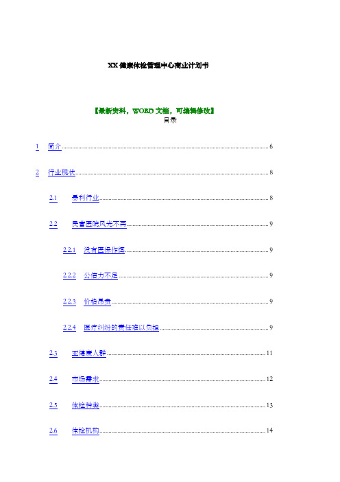 健康体检管理中心商业计划书