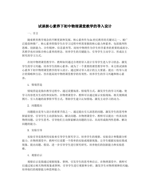 试谈核心素养下初中物理课堂教学的导入设计