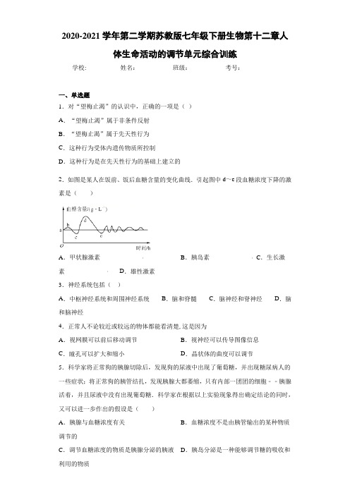 2020-2021学年第二学期苏教版七年级下册生物第十二章人体生命活动的调节单元综合训练