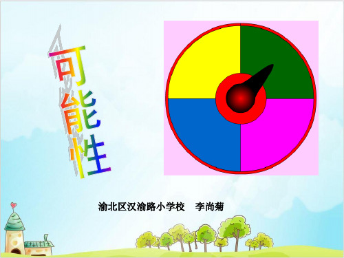 六年级上册数学 可能性西师大版精品PPT