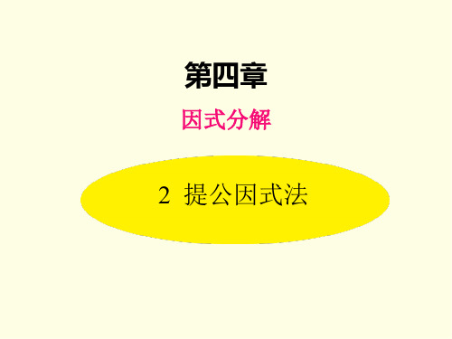 八年级下册数学课件(北师版)提公因式法