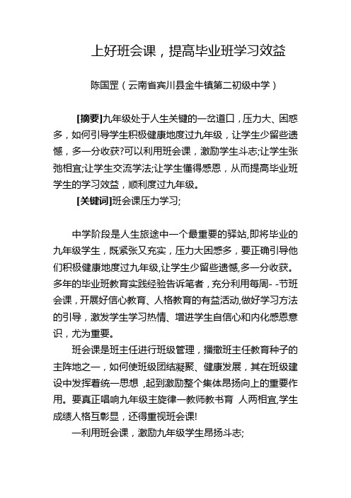 上好班会课,提高毕业班学习效益