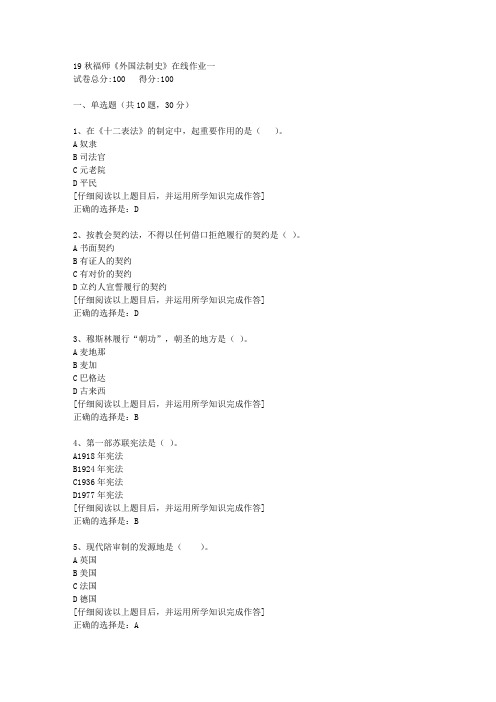 【奥鹏】2019秋福师《外国法制史》在线作业一[2]答案