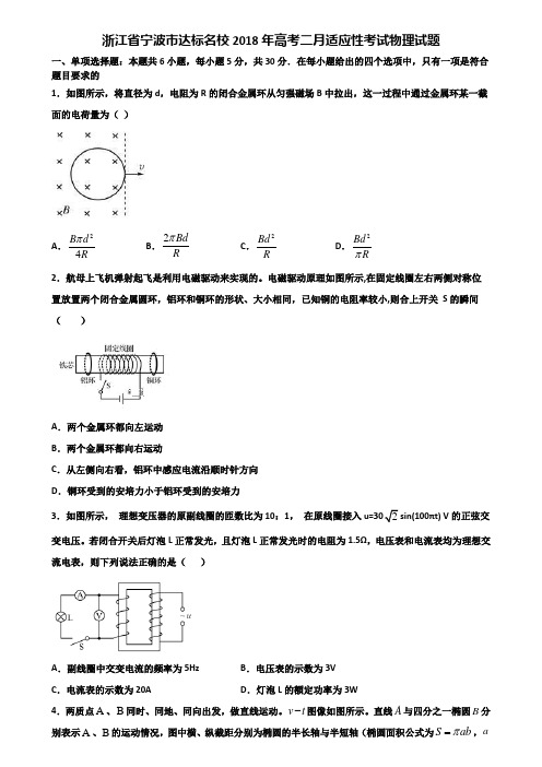 浙江省宁波市达标名校2018年高考二月适应性考试物理试题含解析