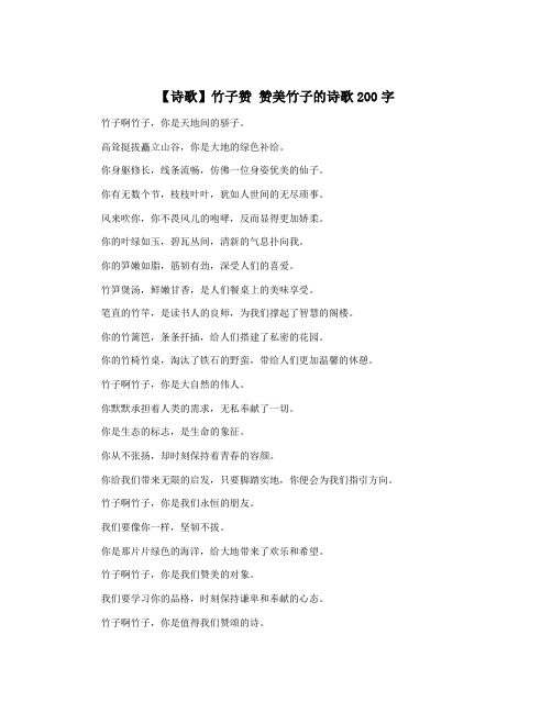 【诗歌】竹子赞 赞美竹子的诗歌200字