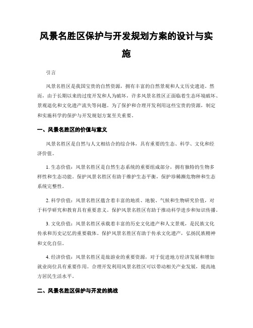 风景名胜区保护与开发规划方案的设计与实施