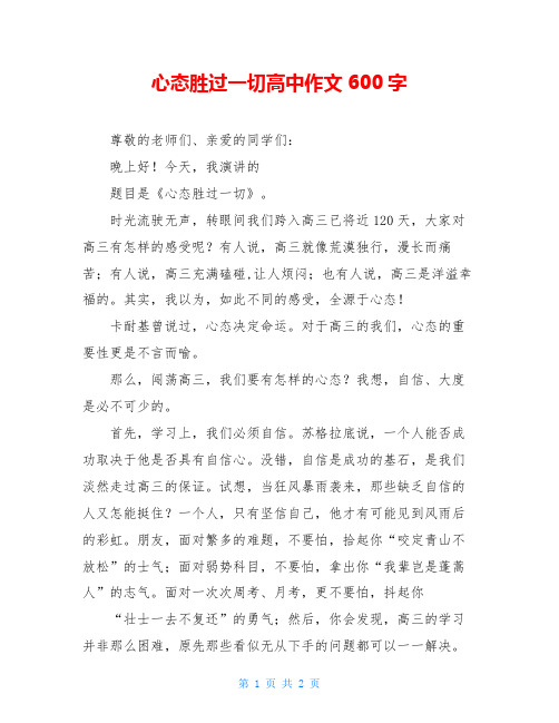 心态胜过一切高中作文600字