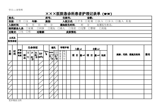 急诊科患者护理记录单汇编