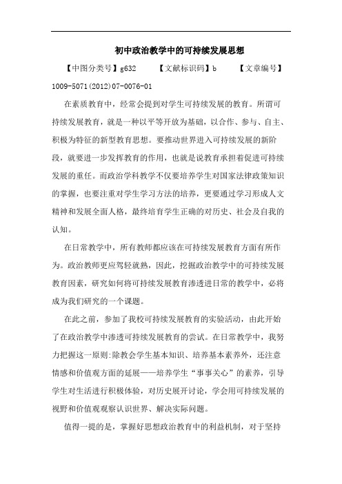 初中政治教学中的可持续发展思想