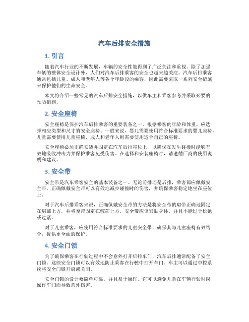 汽车后排安全措施