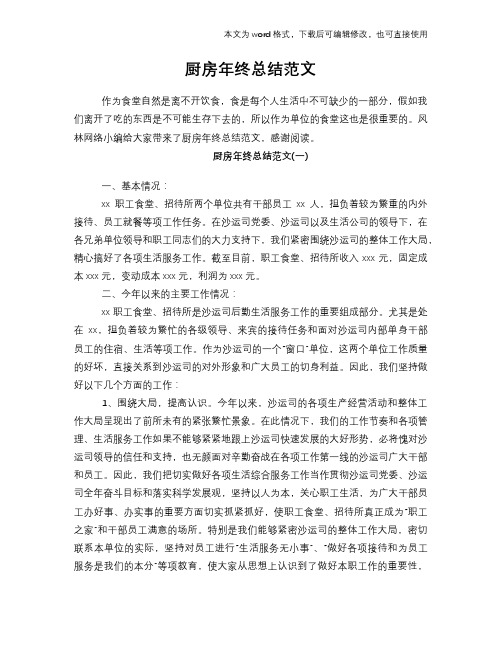 2018年厨房工作年终总结学习参考范文