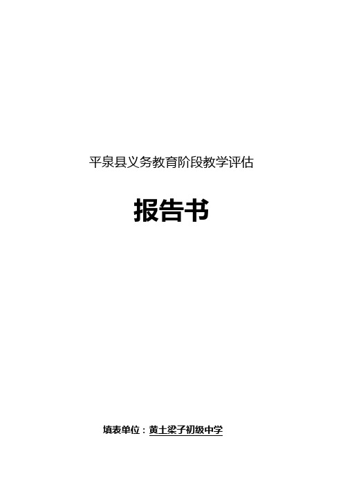 黄初中教学评估报告书【综合】