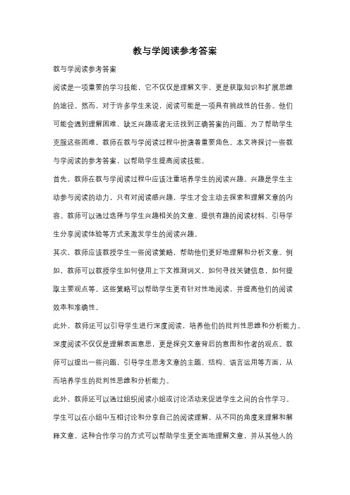 教与学阅读参考答案