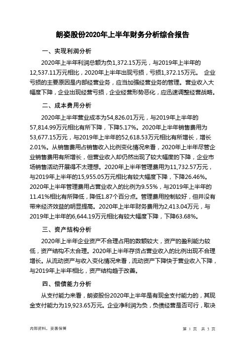 朗姿股份2020年上半年财务分析结论报告