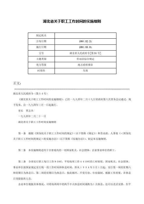 湖北省关于职工工作时间的实施细则-湖北省人民政府令[第54号]