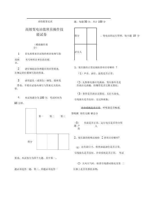 高级变电站值班员模拟实操答案