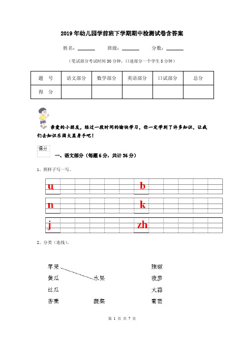 2019年幼儿园学前班下学期期中检测试卷含答案