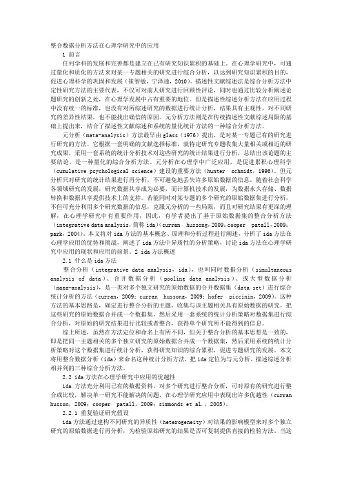 整合数据分析方法在心理学研究中的应用