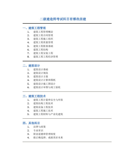 二级建造师考试科目有哪些房建