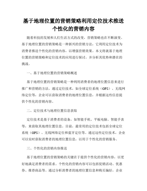 基于地理位置的营销策略利用定位技术推送个性化的营销内容