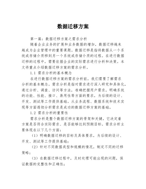 数据迁移方案