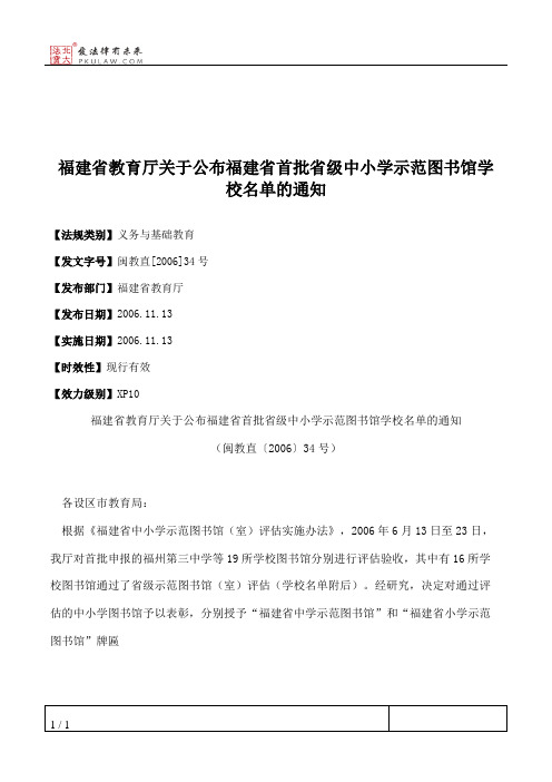 福建省教育厅关于公布福建省首批省级中小学示范图书馆学校名单的通知