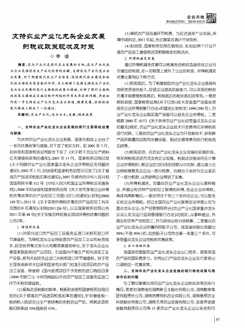 支持农业产业化龙头企业发展的税收政策现状及对策