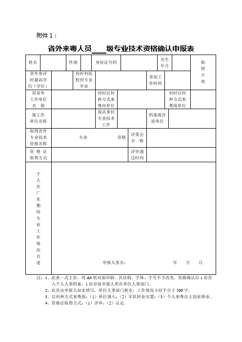 省外来粤人员 级专业技术资格确认申报表