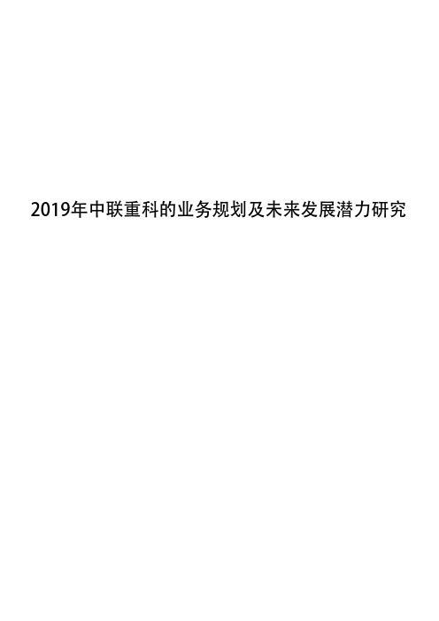 2019年中联重科的业务规划及未来发展潜力研究