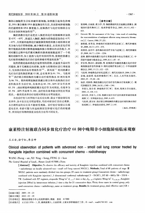 康莱特注射液联合同步放化疗治疗68例中晚期非小细胞肺癌临床观察