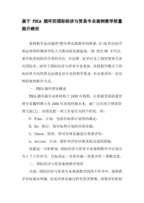 基于PDCA循环的国际经济与贸易专业案例教学质量提升路径-2019年教育文档