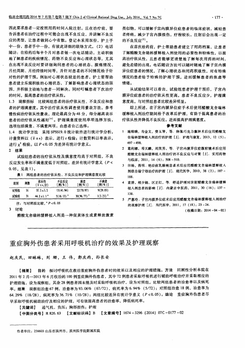 重症胸外伤患者采用呼吸机治疗的效果及护理观察