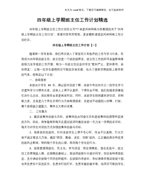 2018年四年级上学期班主任工作计划策划学习参考范文精选