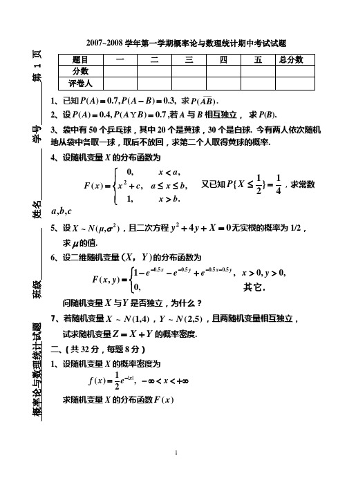 概率论与数理统计2007~2008学年期中考试试题