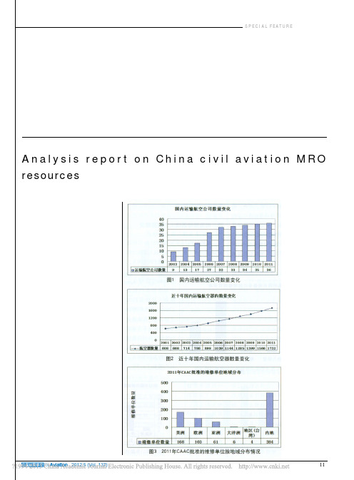 2011 中国民航维修系统资源分析报告_陈新锋