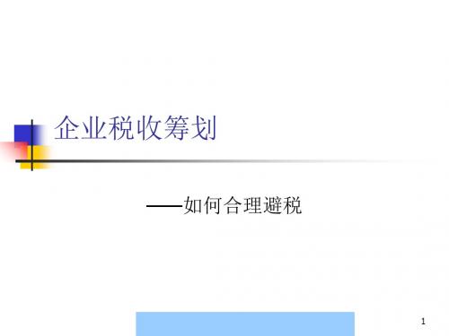 企业税收筹划之如何合理避税(ppt 171页)